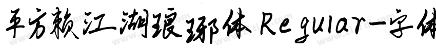 平方赖江湖琅琊体 Regular字体转换